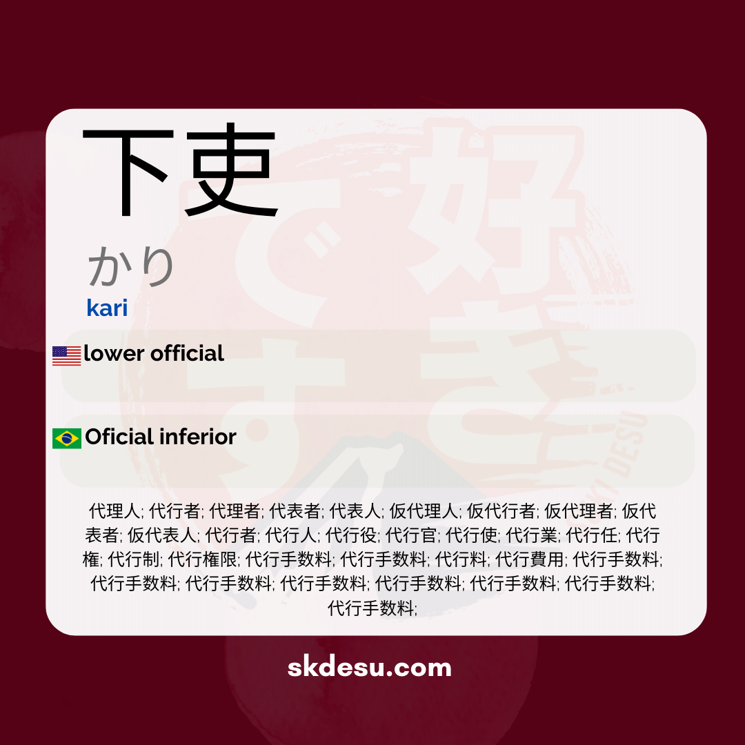 下吏