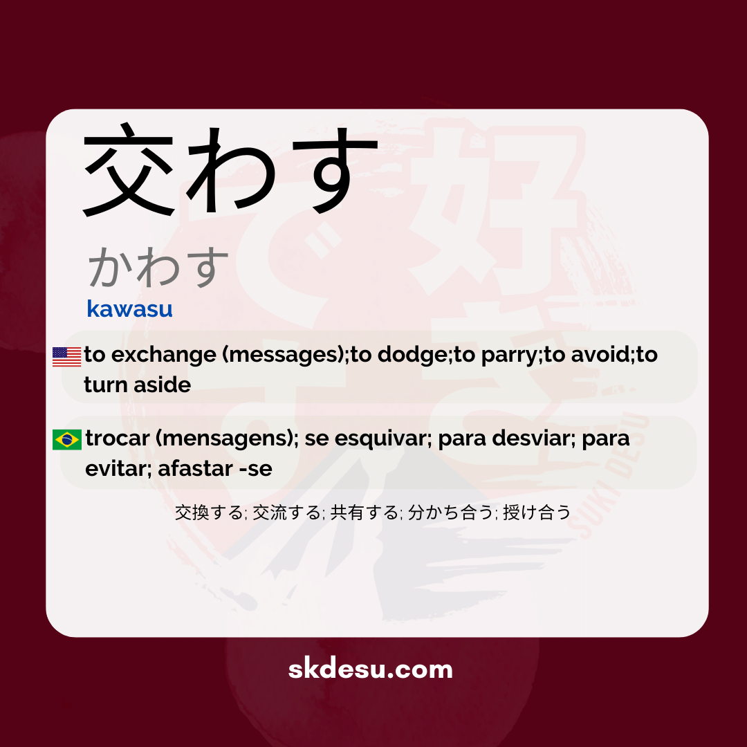 交わす