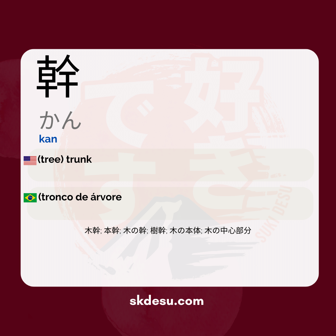 幹