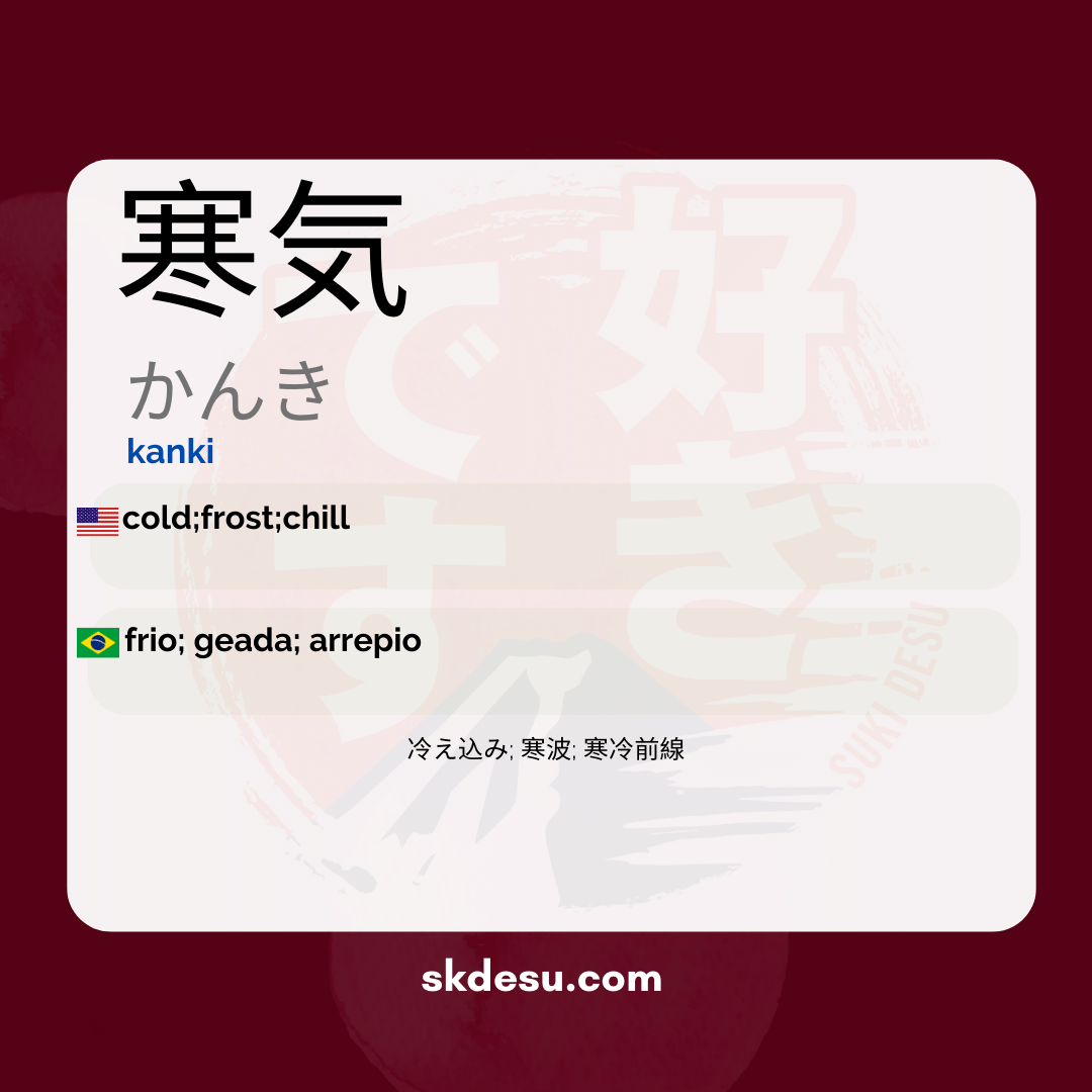 寒気