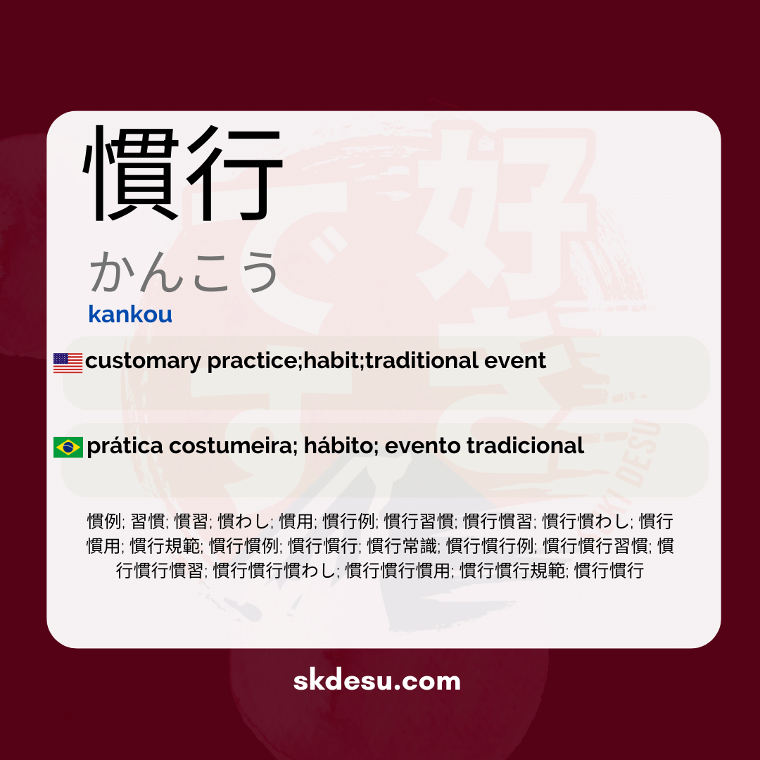 慣行