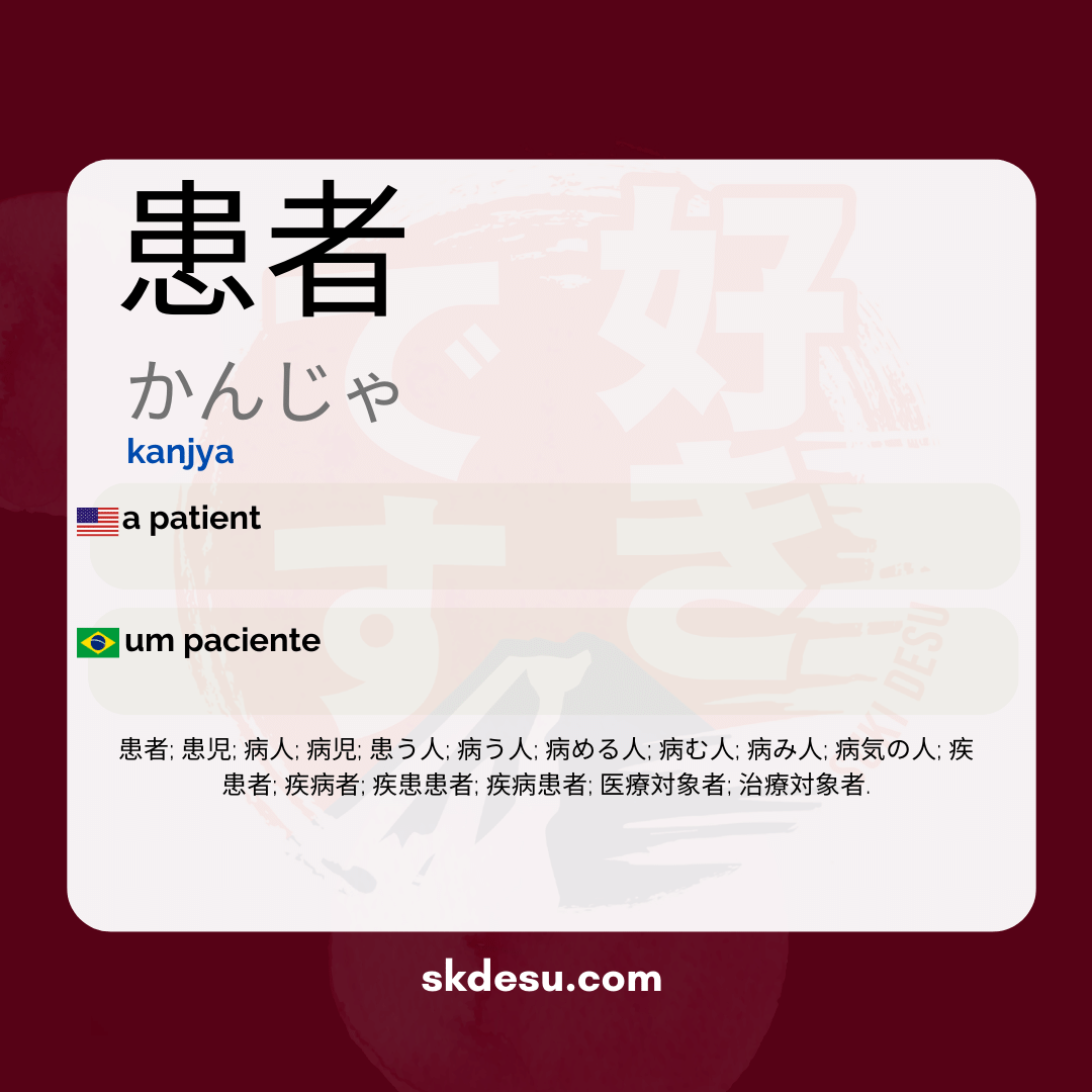 患者