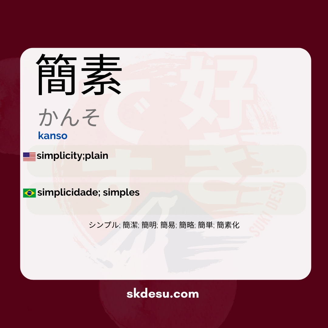 簡素