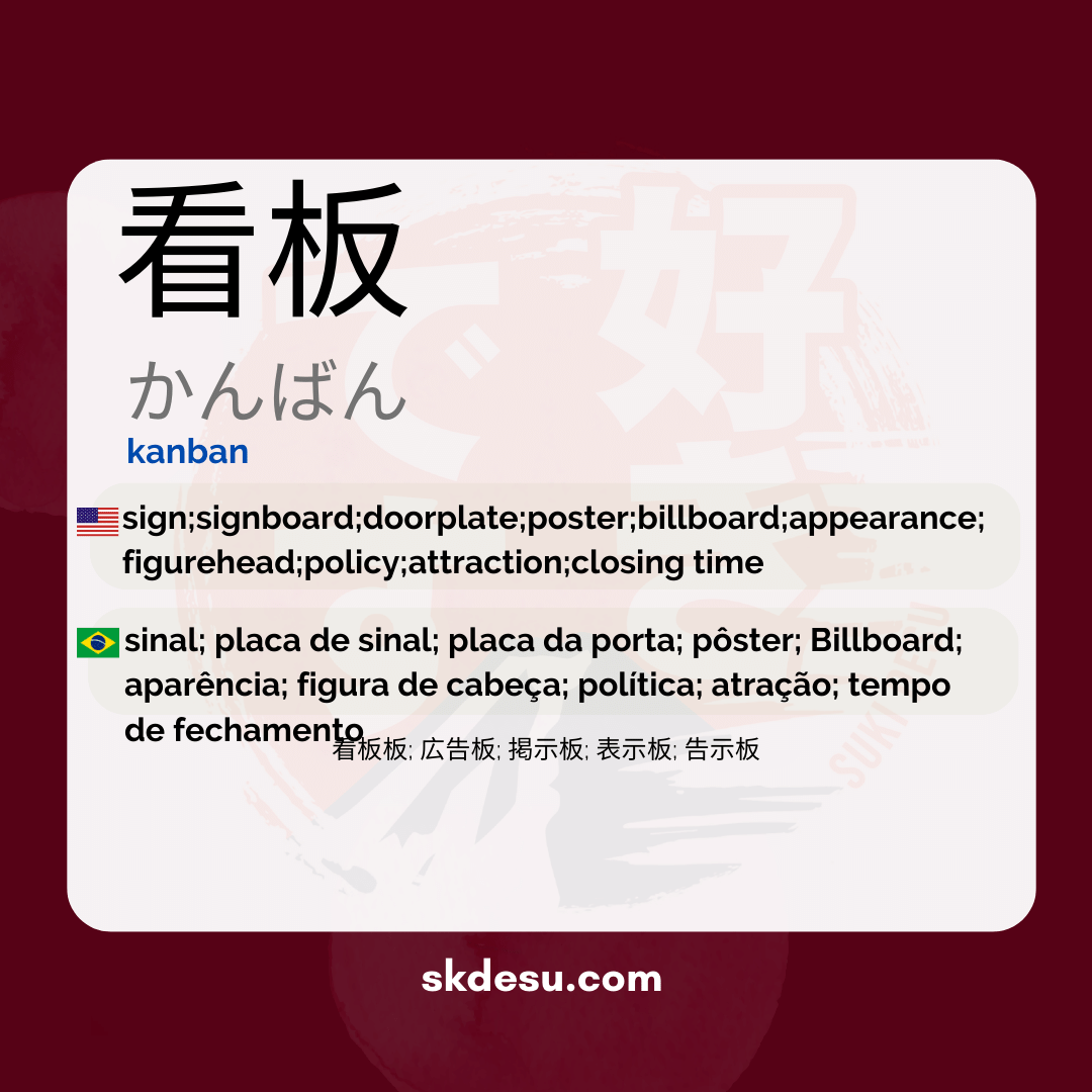 看板