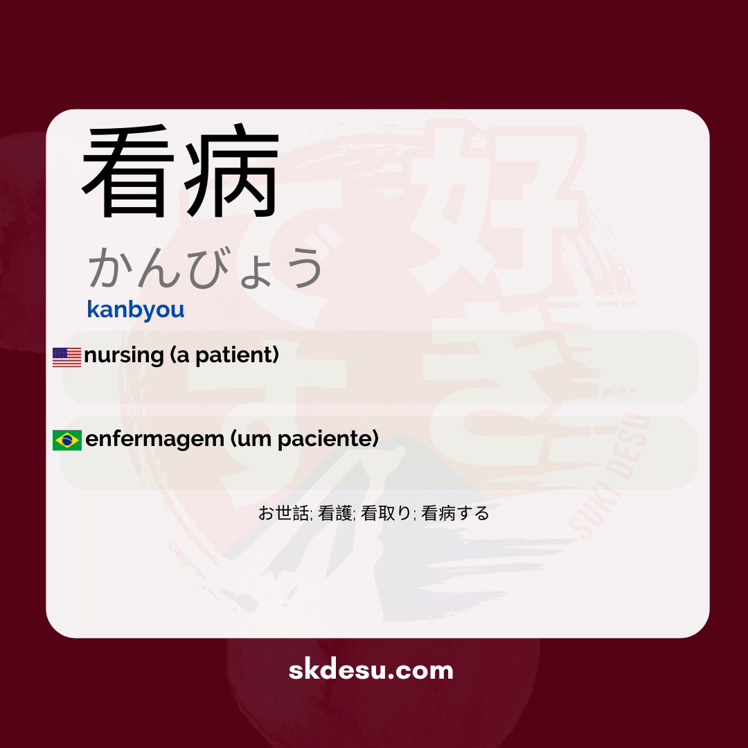 看病