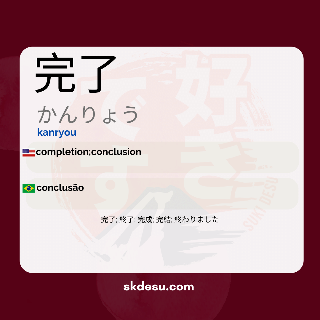 完了