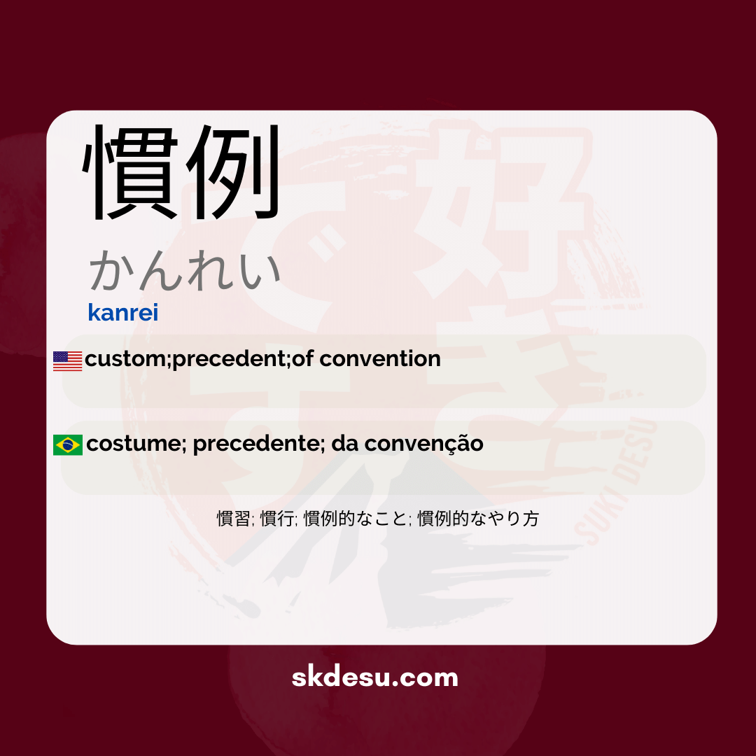 慣例