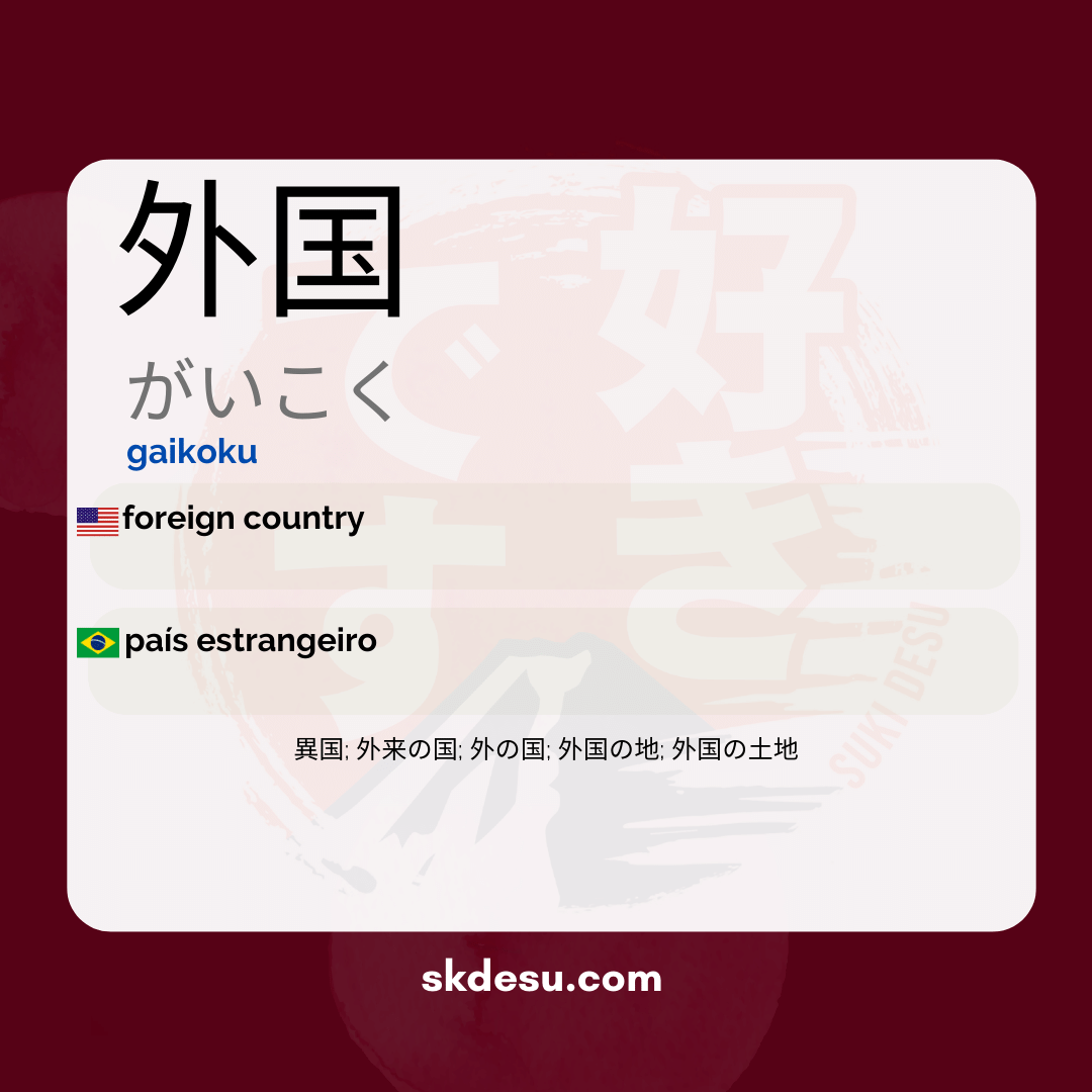 外国
