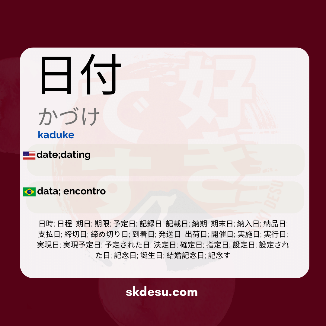 日付