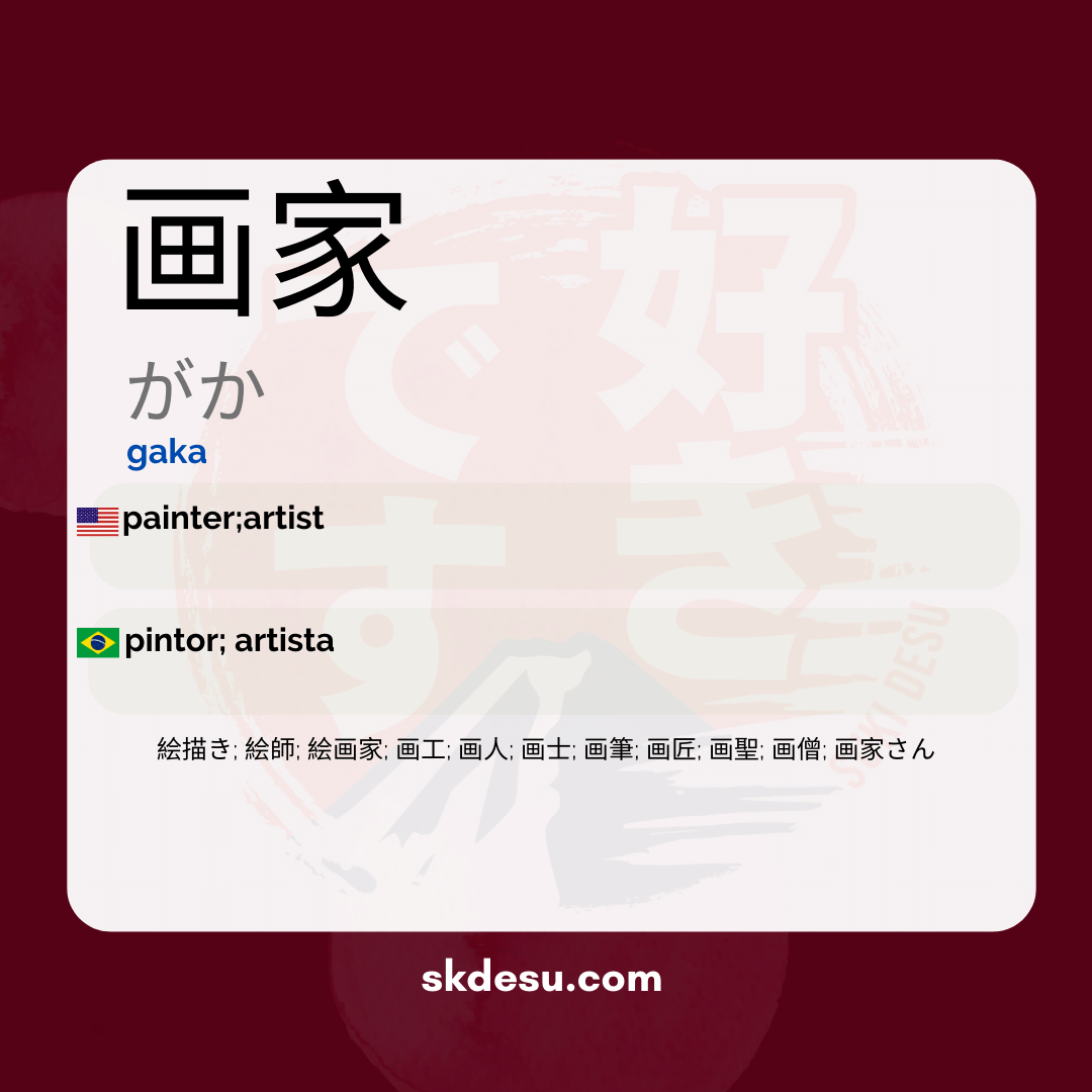 画家