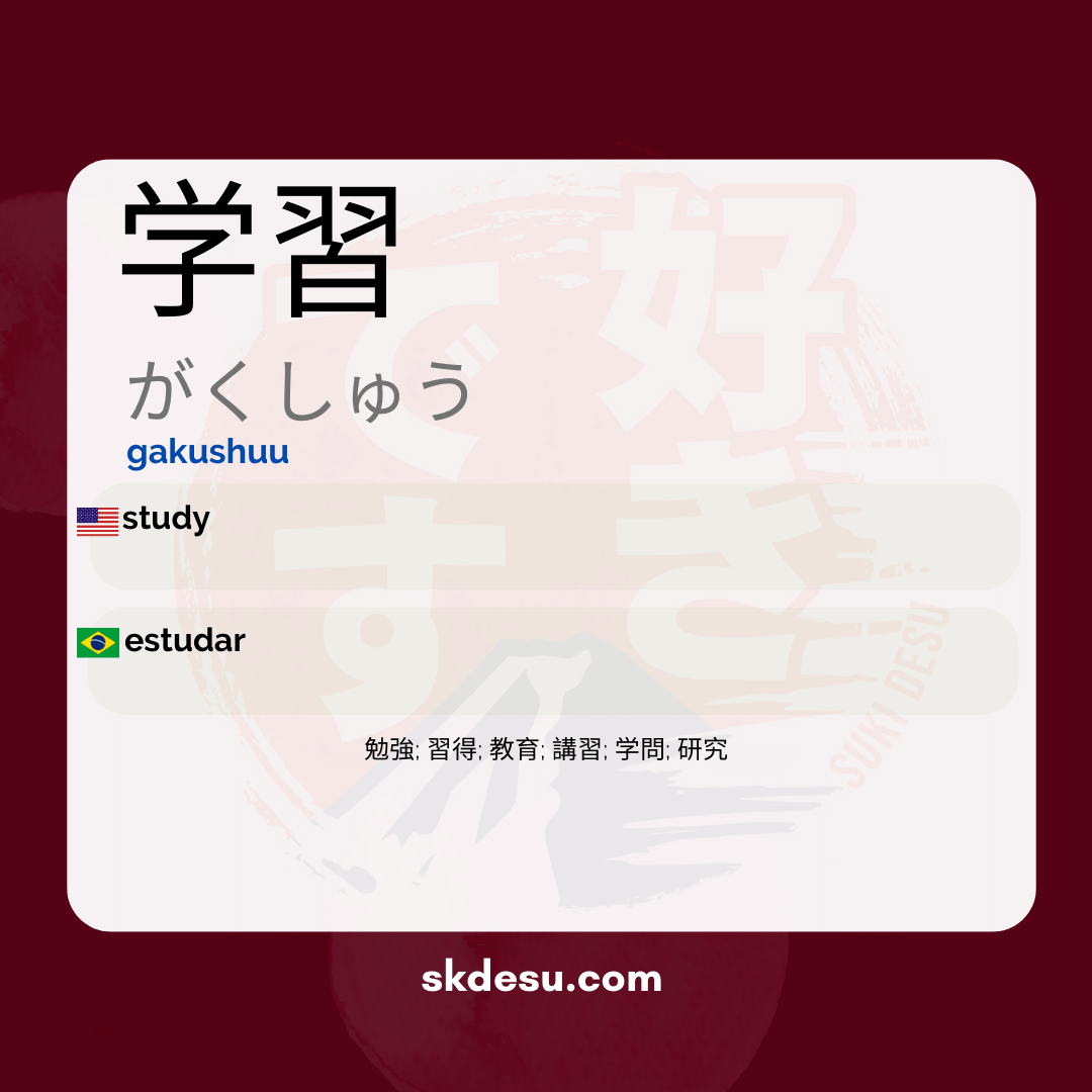 学習