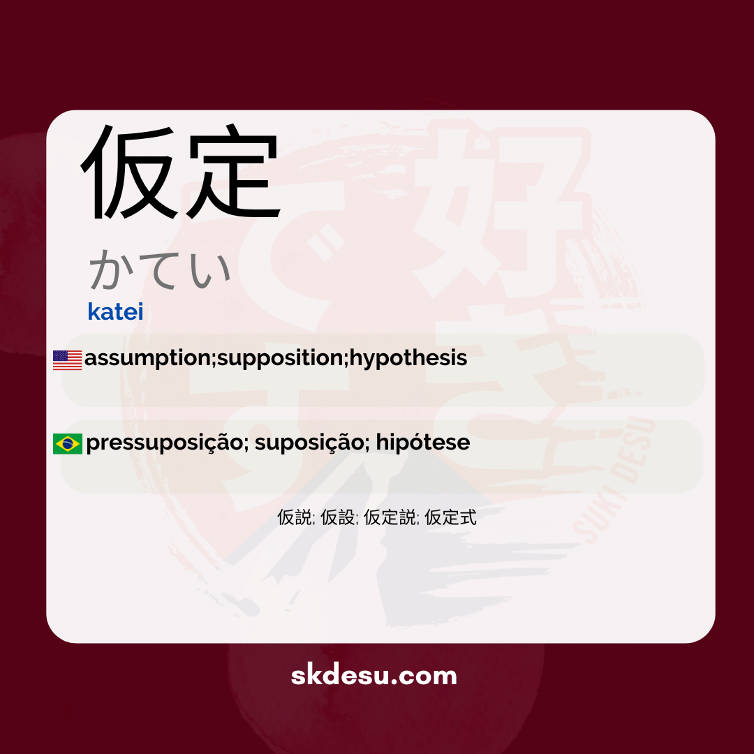 仮定