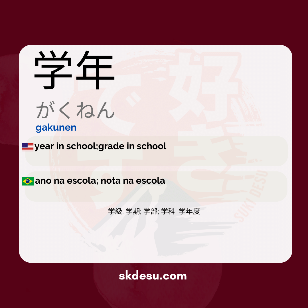 学年