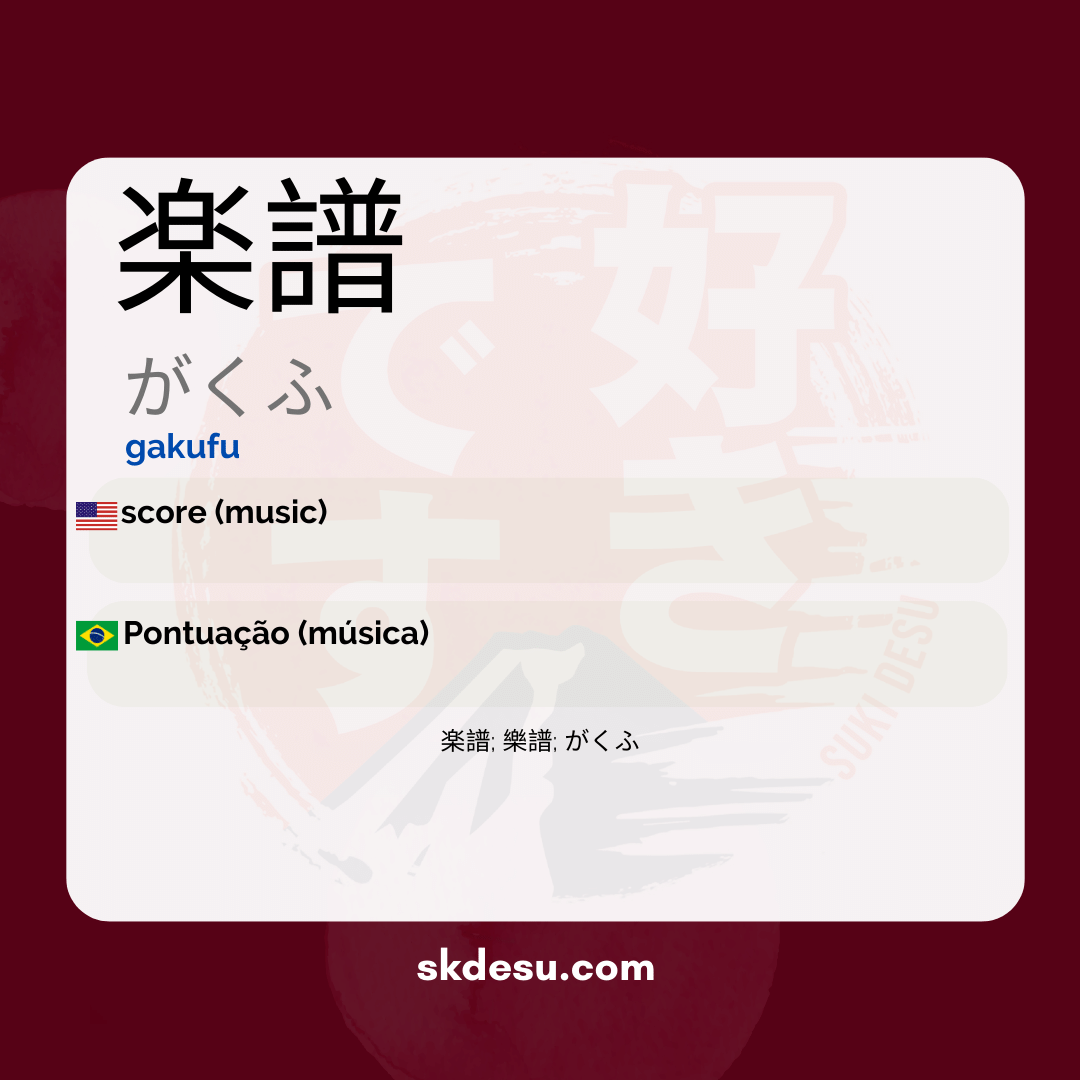 楽譜