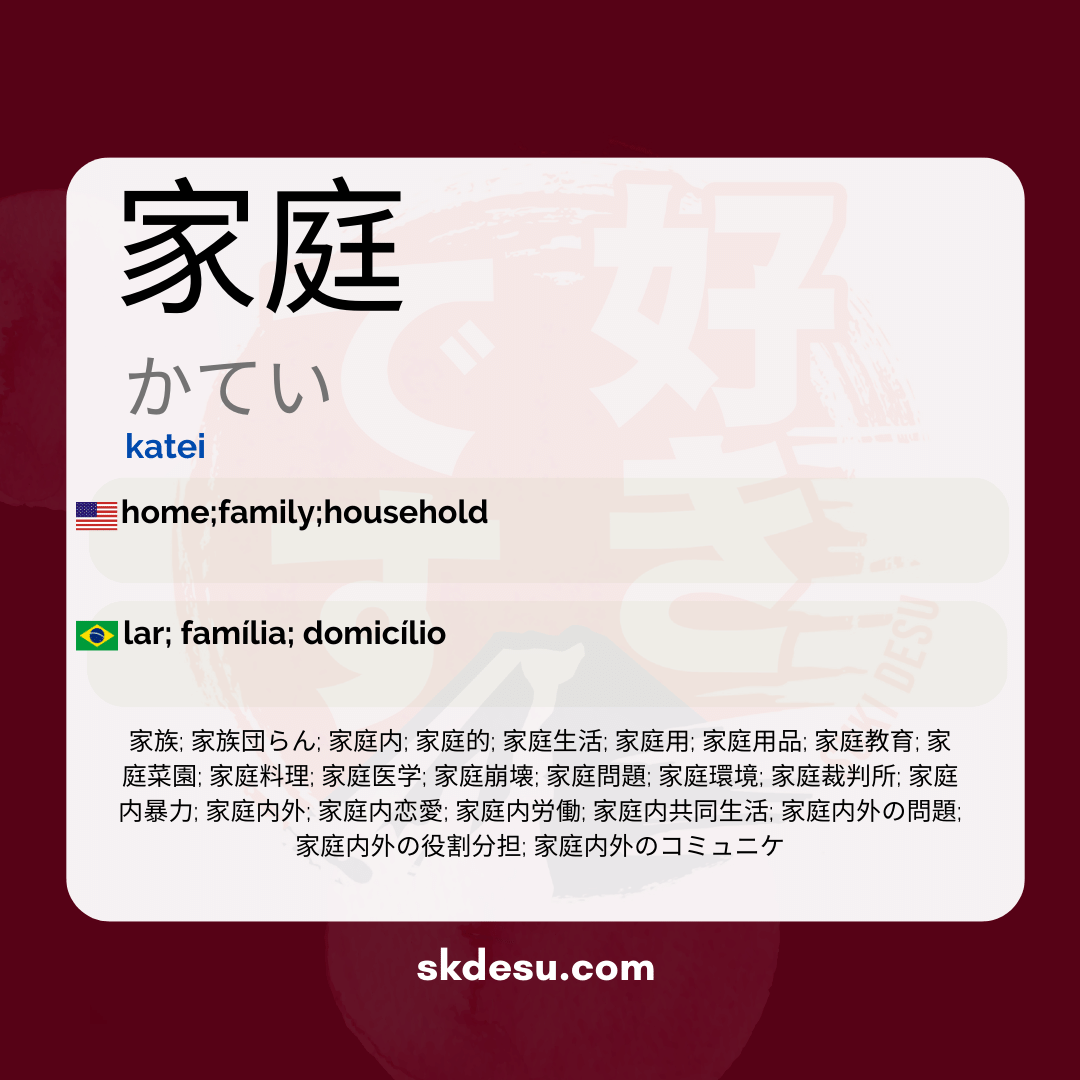 家庭