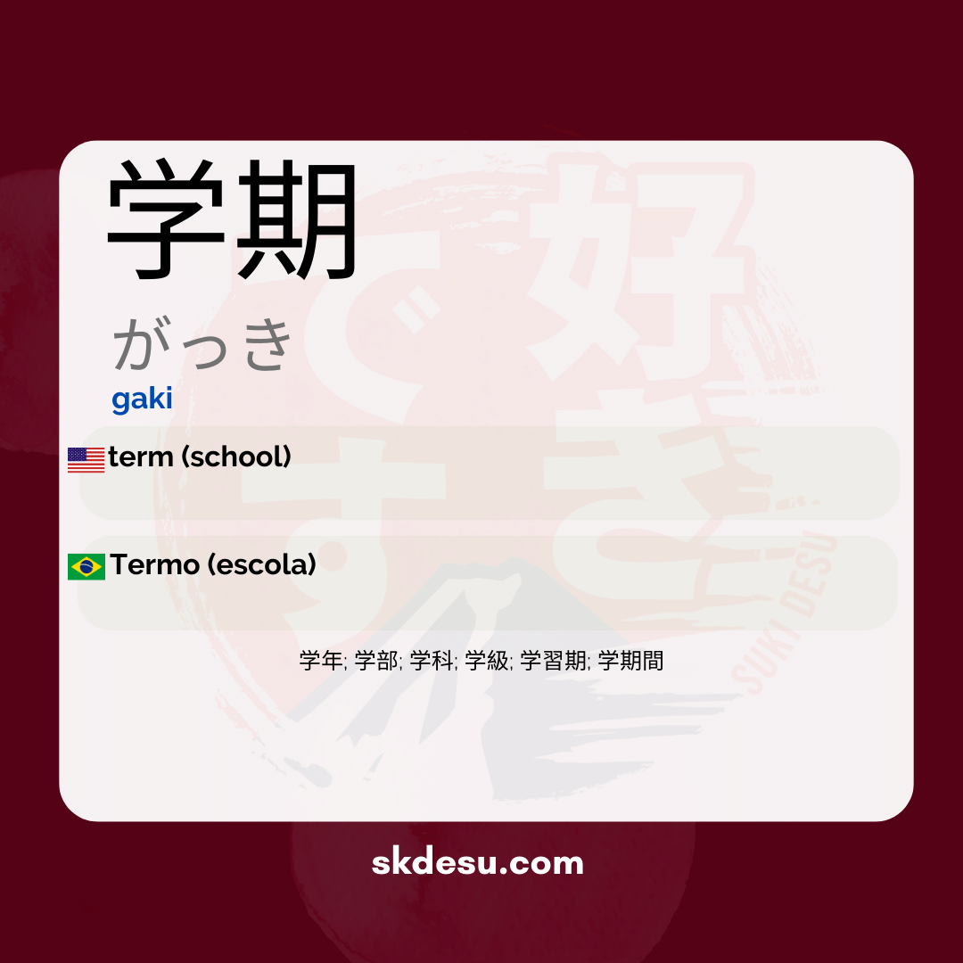 学期
