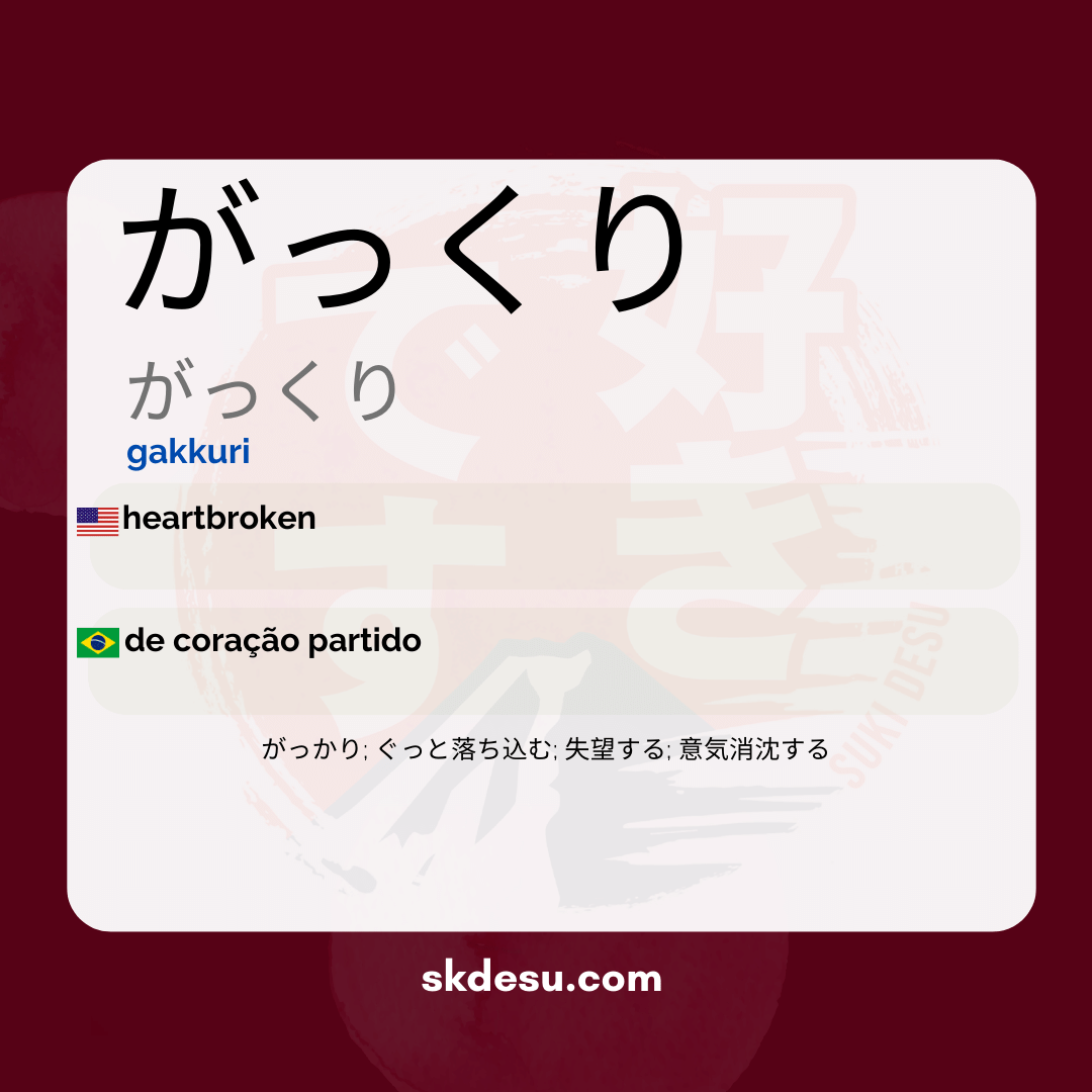 がっくり