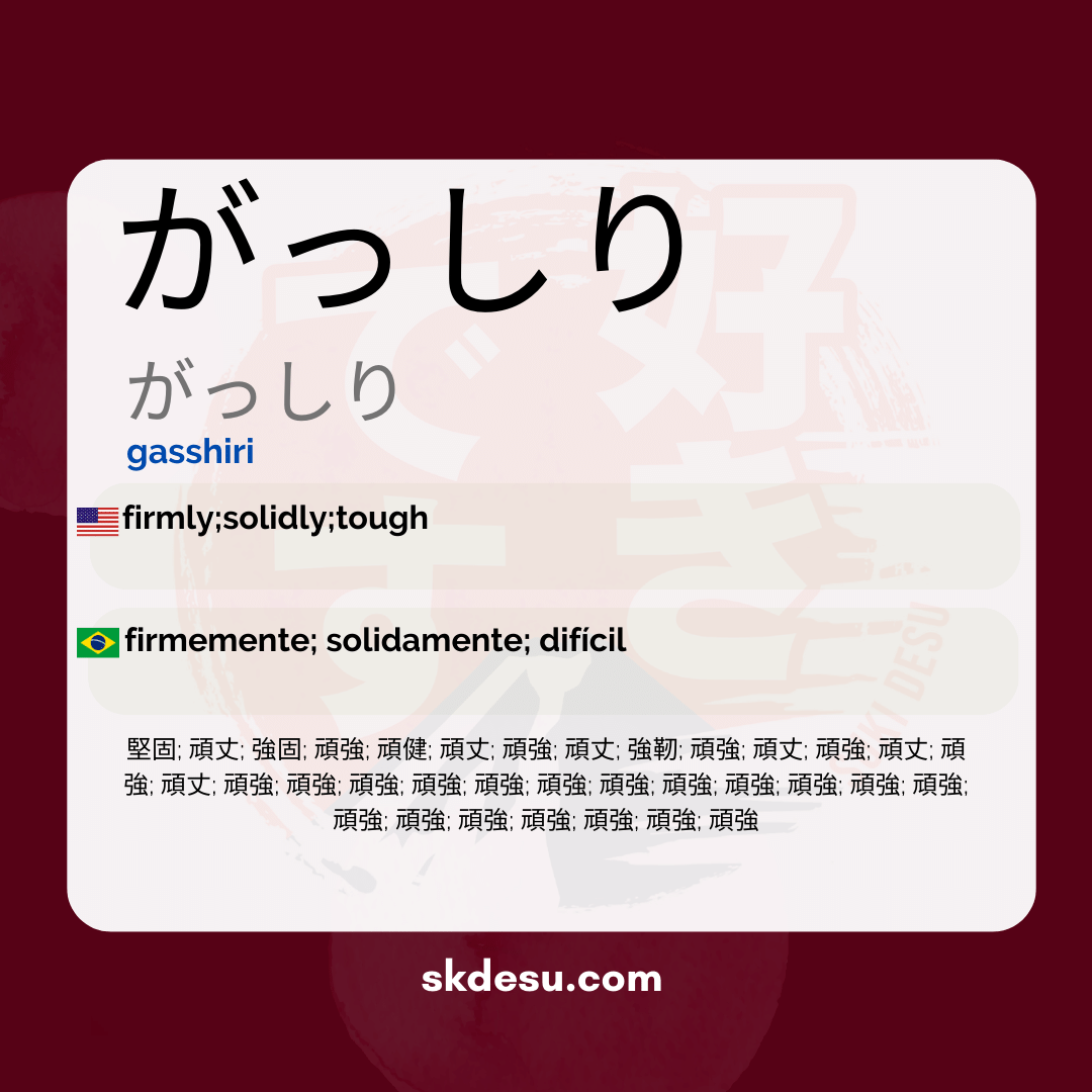 がっしり