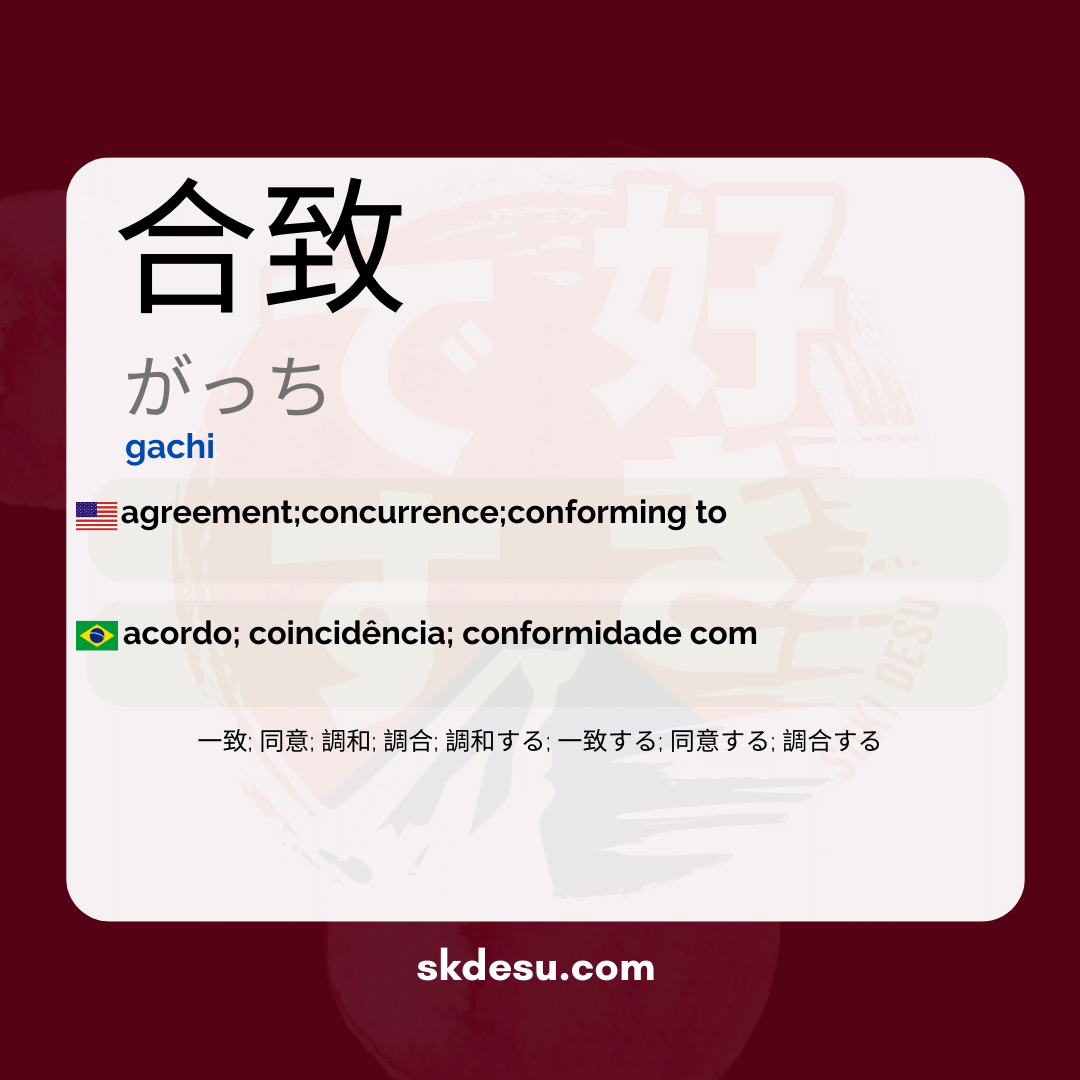 合致