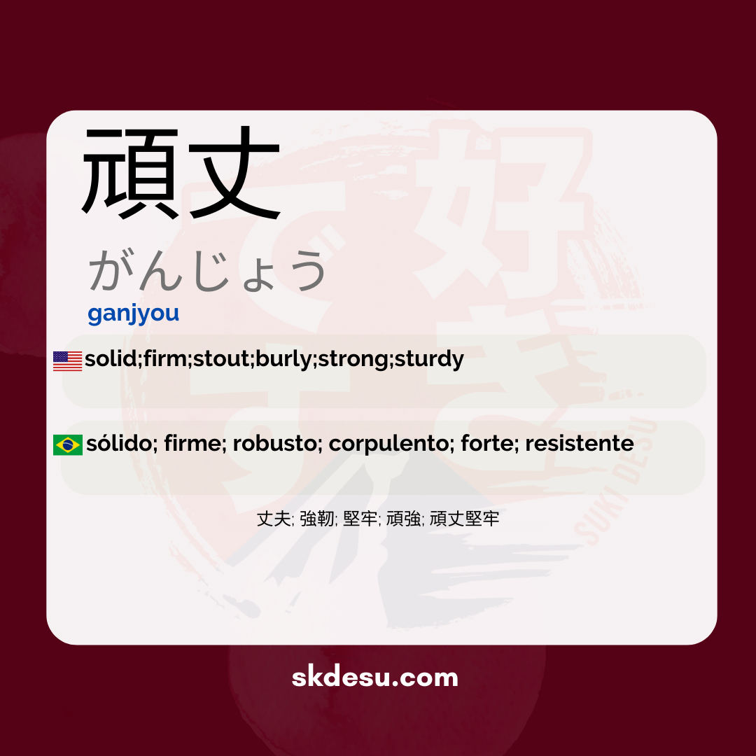 頑丈
