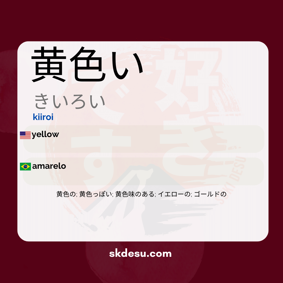 黄色い