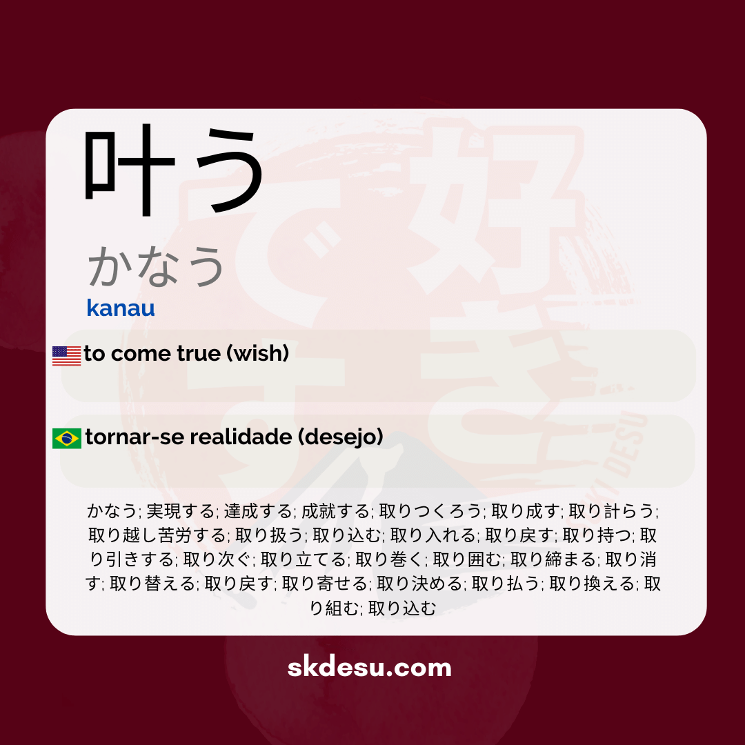 叶う