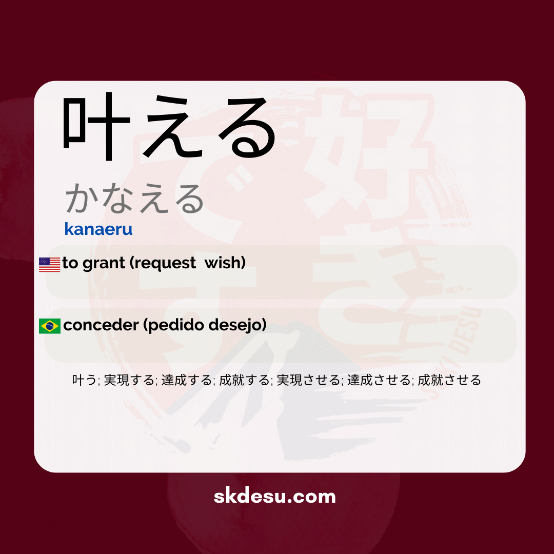 叶える