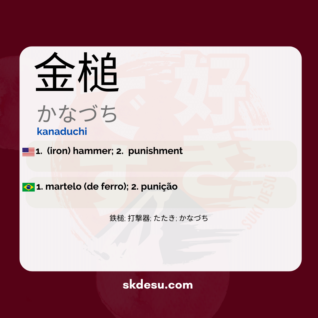 金槌