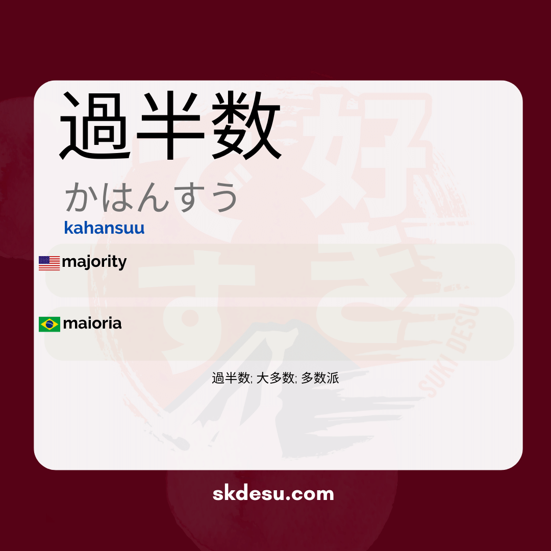 過半数