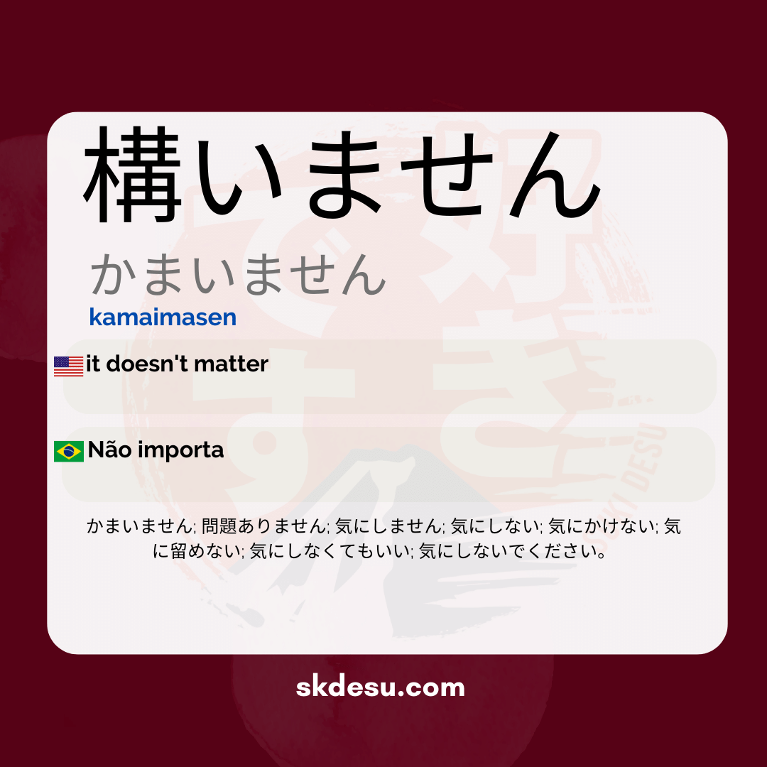 構いません