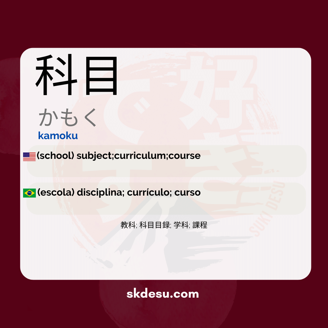 科目