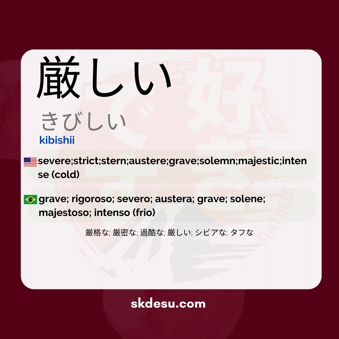 厳しい