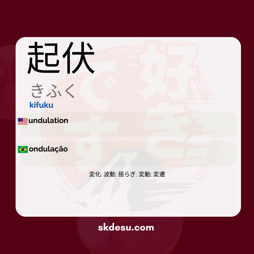 起伏