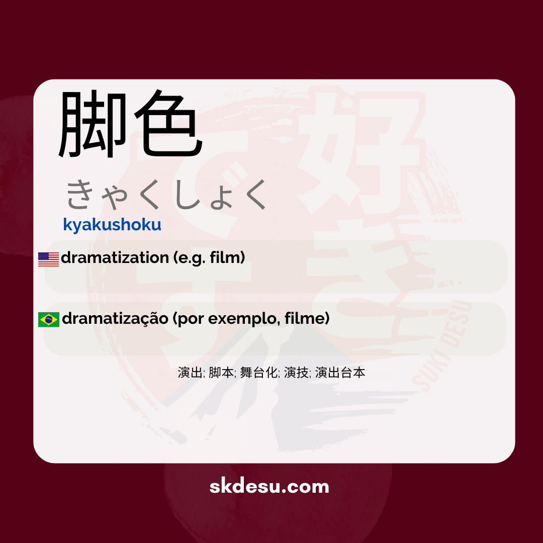 脚色