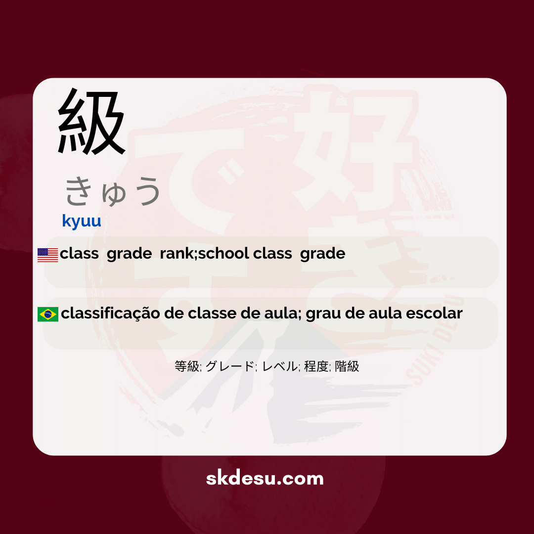 級