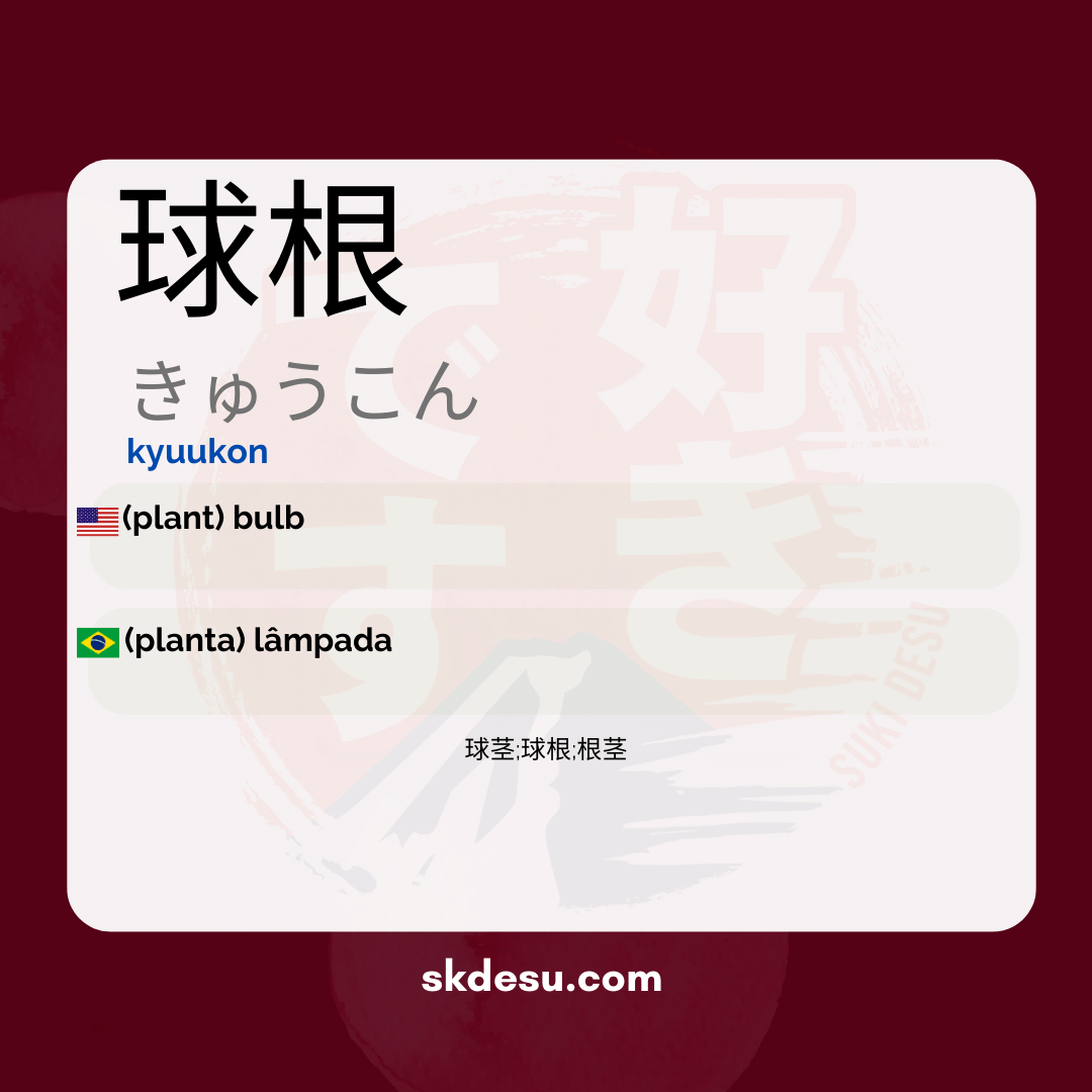 球根
