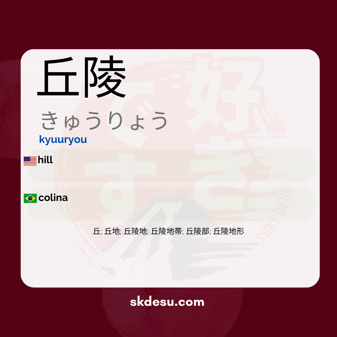 丘陵