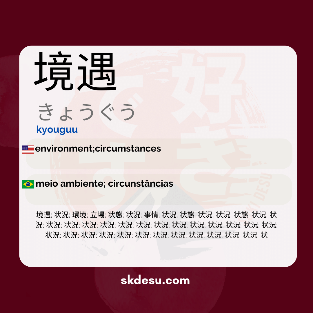 境遇