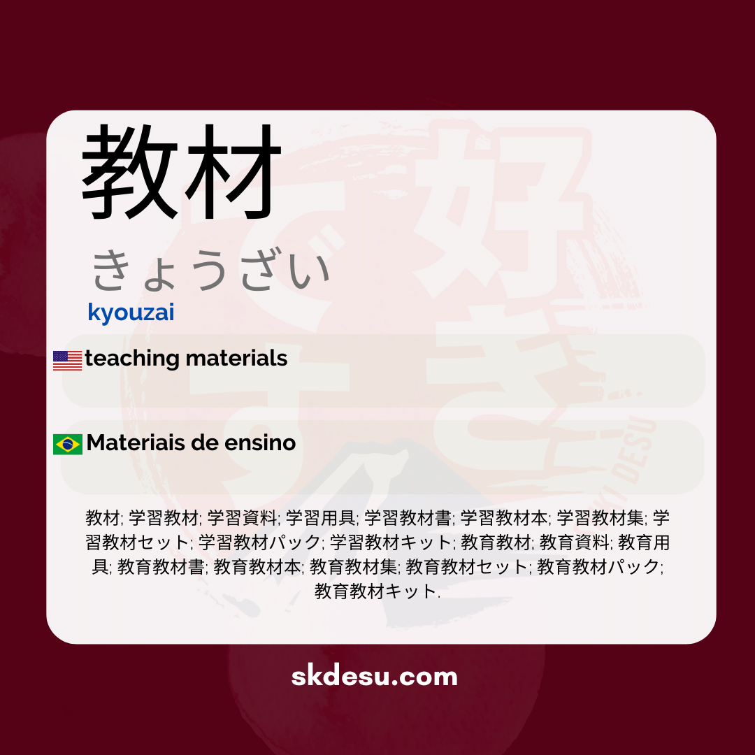 教材
