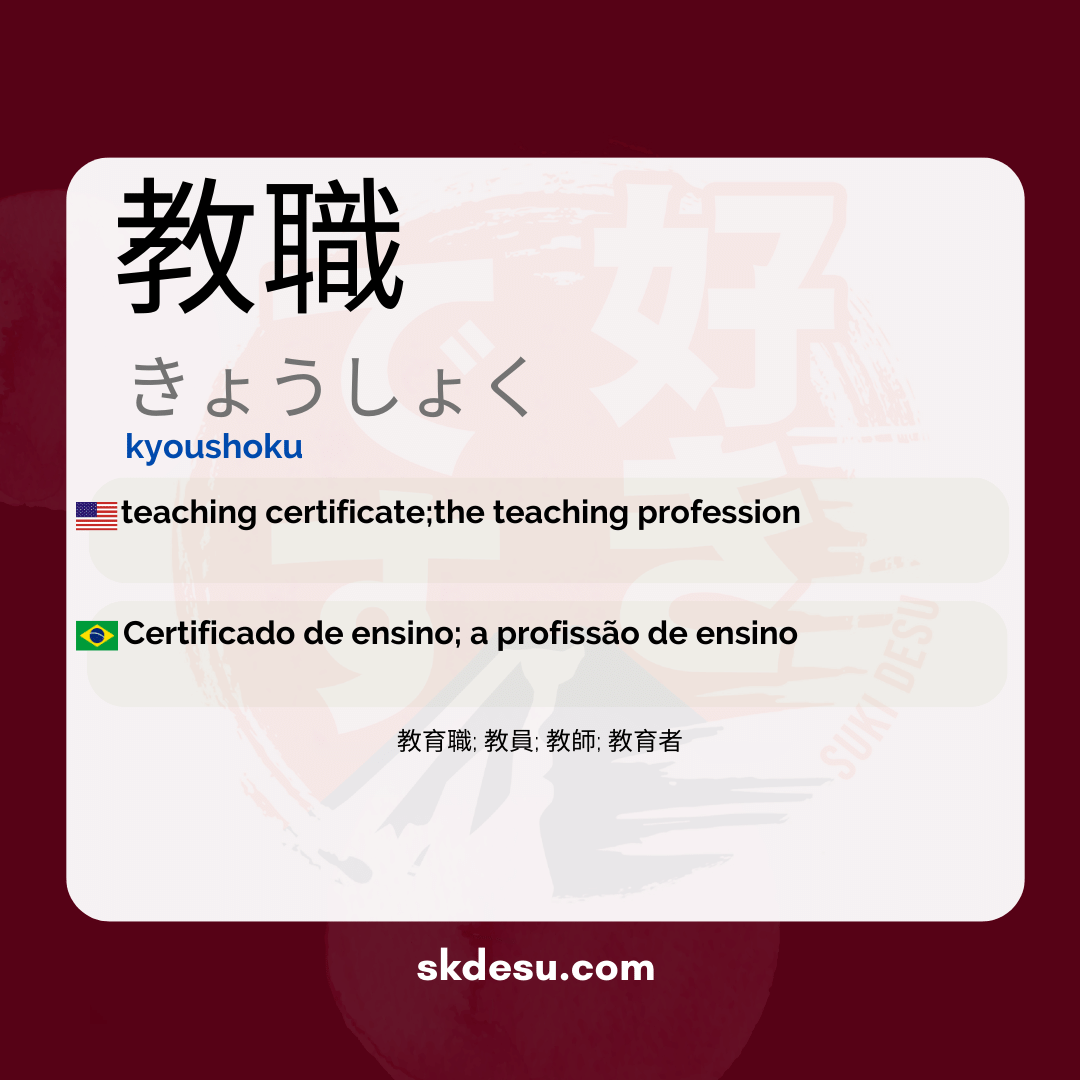 教職