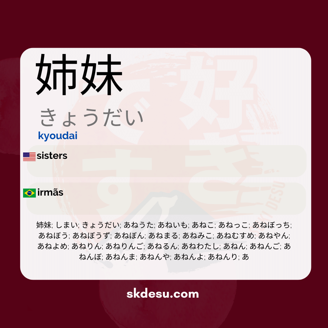 姉妹