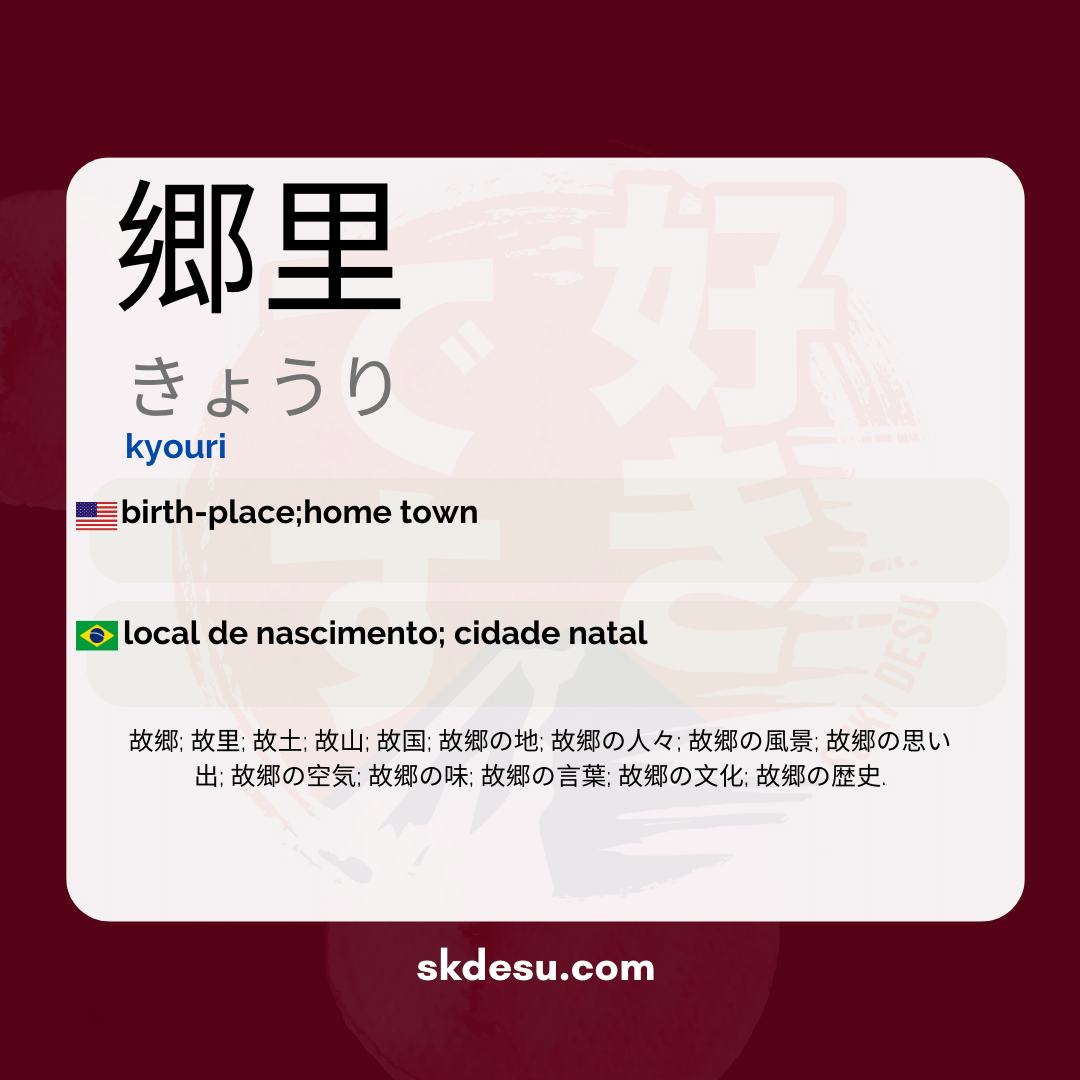 郷里