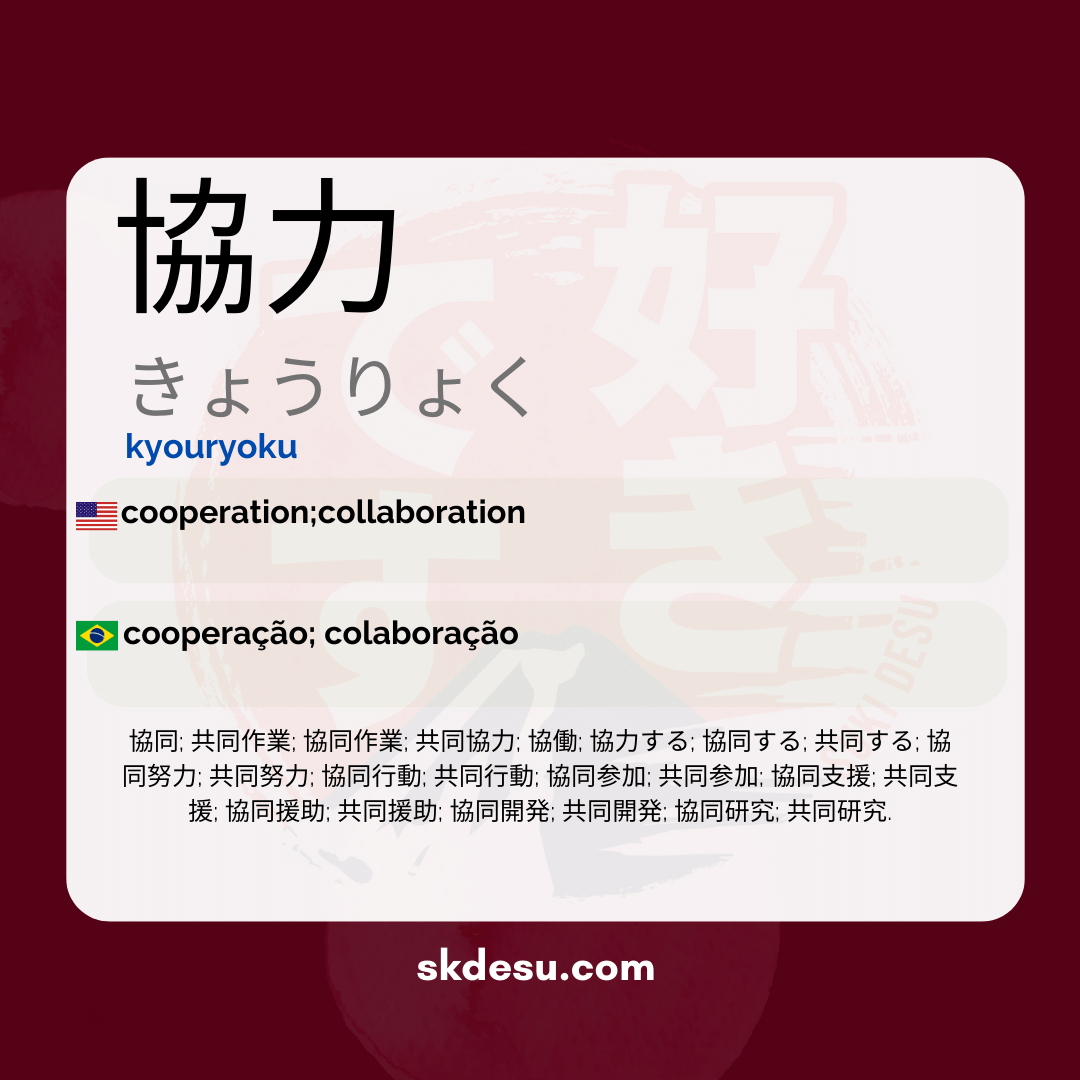 協力