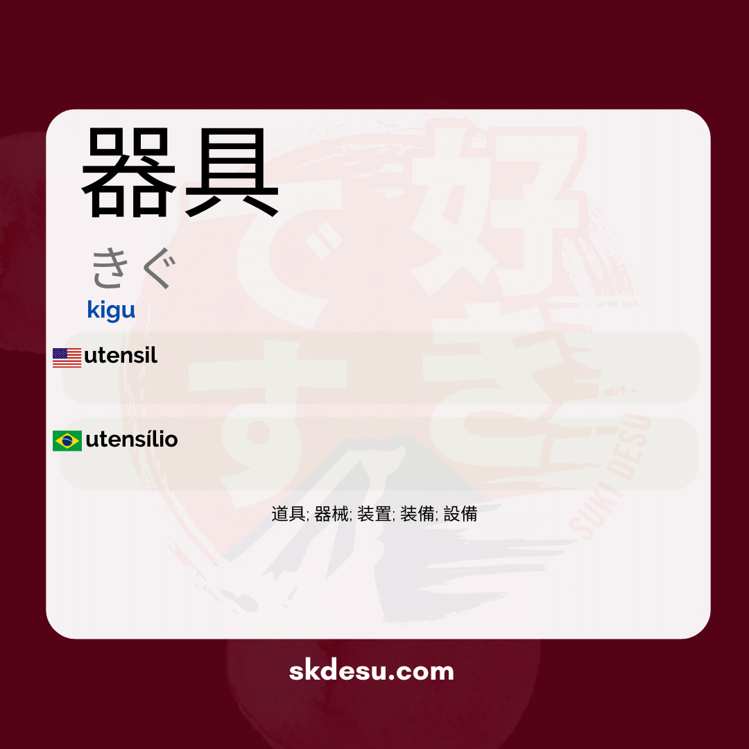 器具