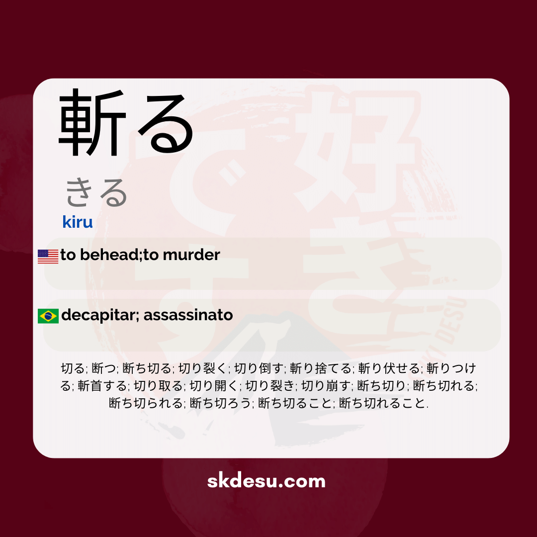 斬る