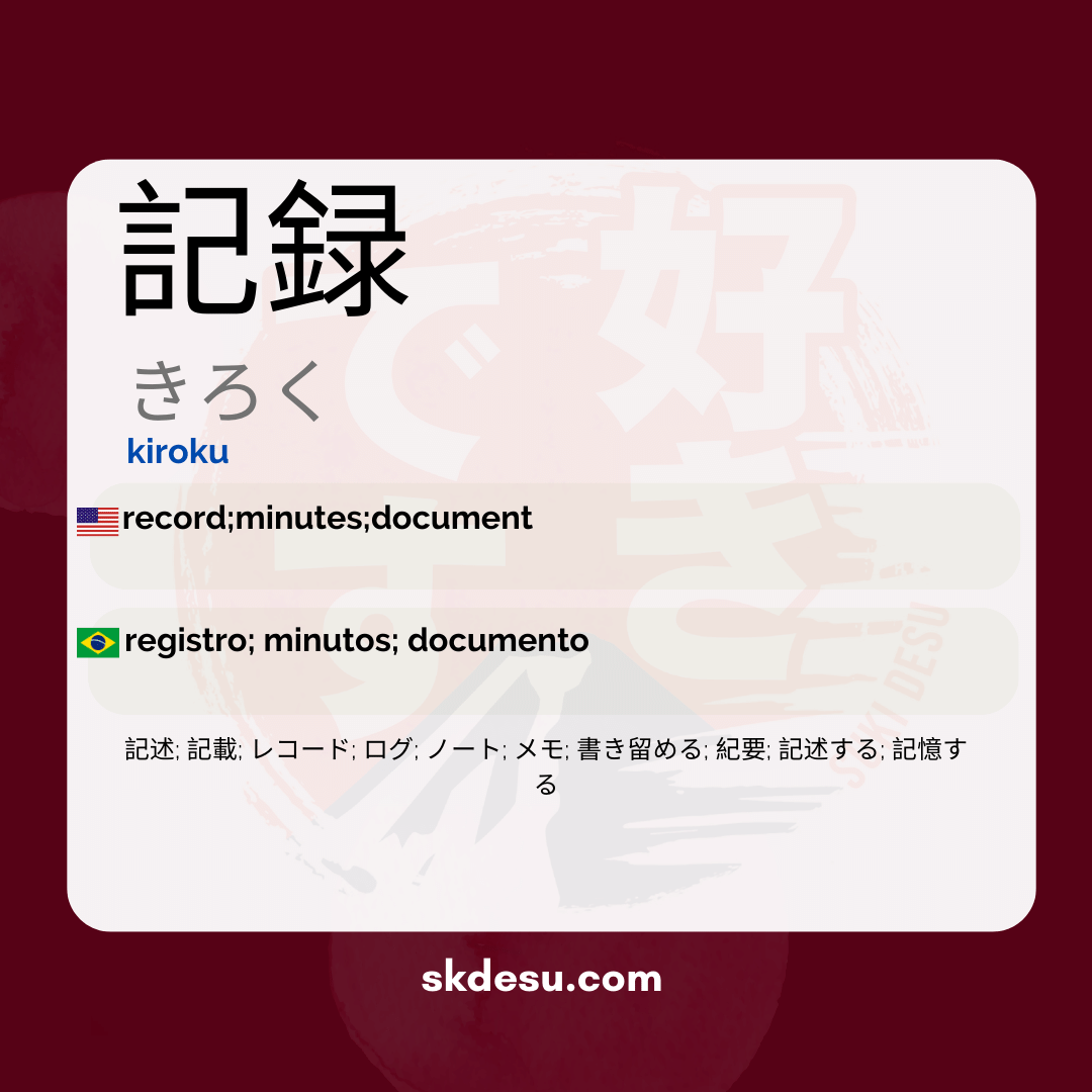 記録
