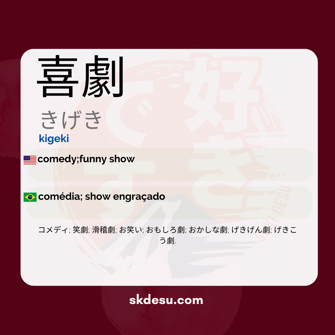 喜劇