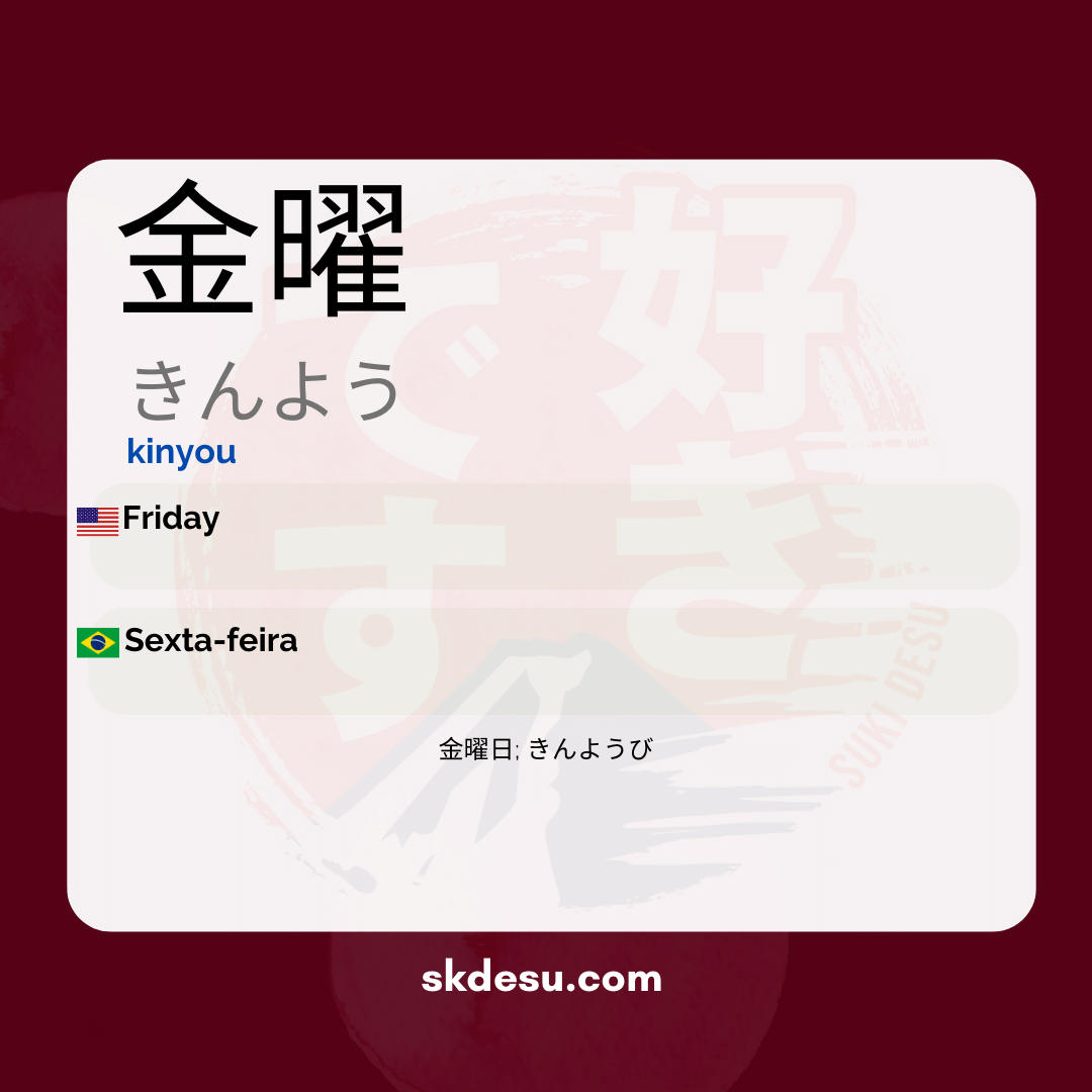 金曜