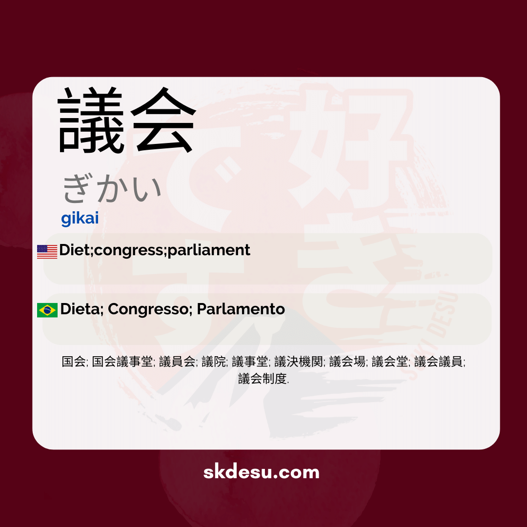 議会
