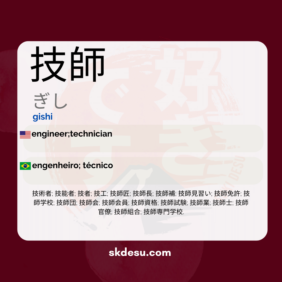 技師